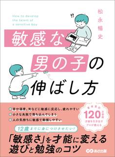 敏感な男の子の伸ばし方――12歳までに身につけさせたい「敏感さ」を才能に変える遊びと勉強のコツ