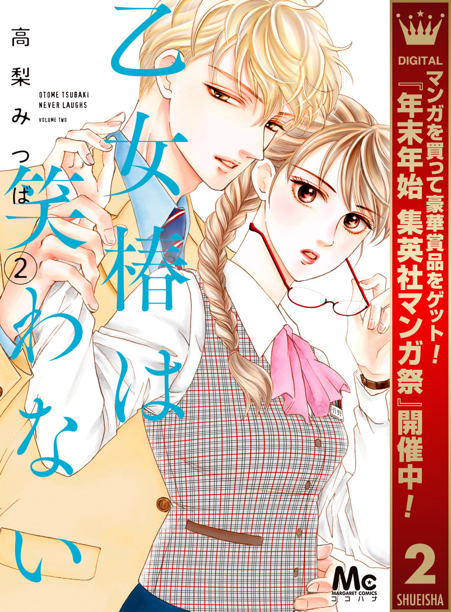 乙女椿は笑わない【期間限定無料】 2