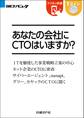 あなたの会社にCTOはいますか?(日経BP Next ICT選書)