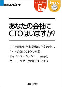 あなたの会社にCTOはいますか?(日経BP Next ICT選書)