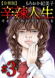 辛辣人生～それでも私は生きている～　分冊版3