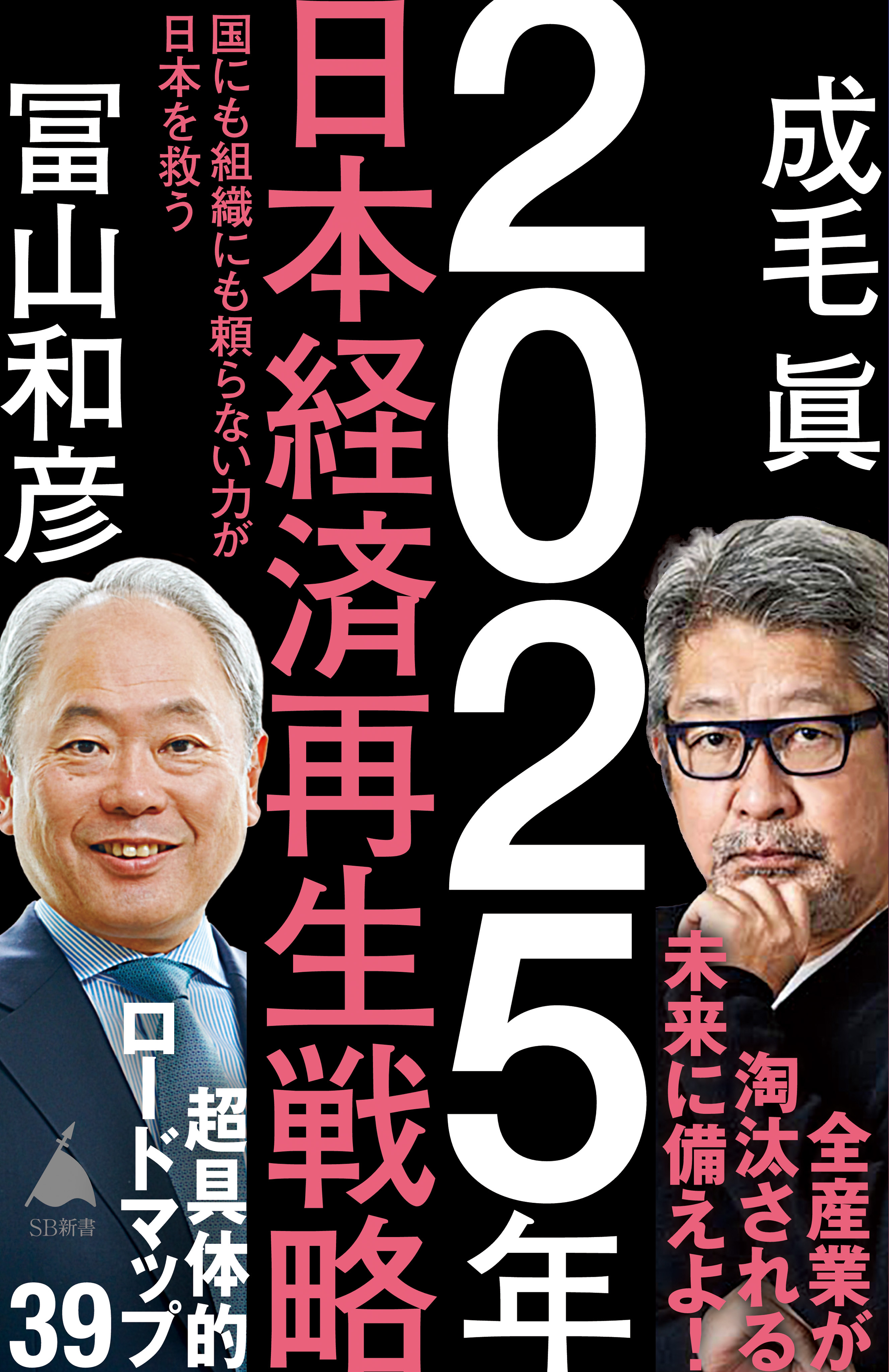 2025年日本経済再生戦略