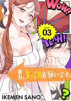 男、タッてのお願いです。(フルカラー)【特装版】 3