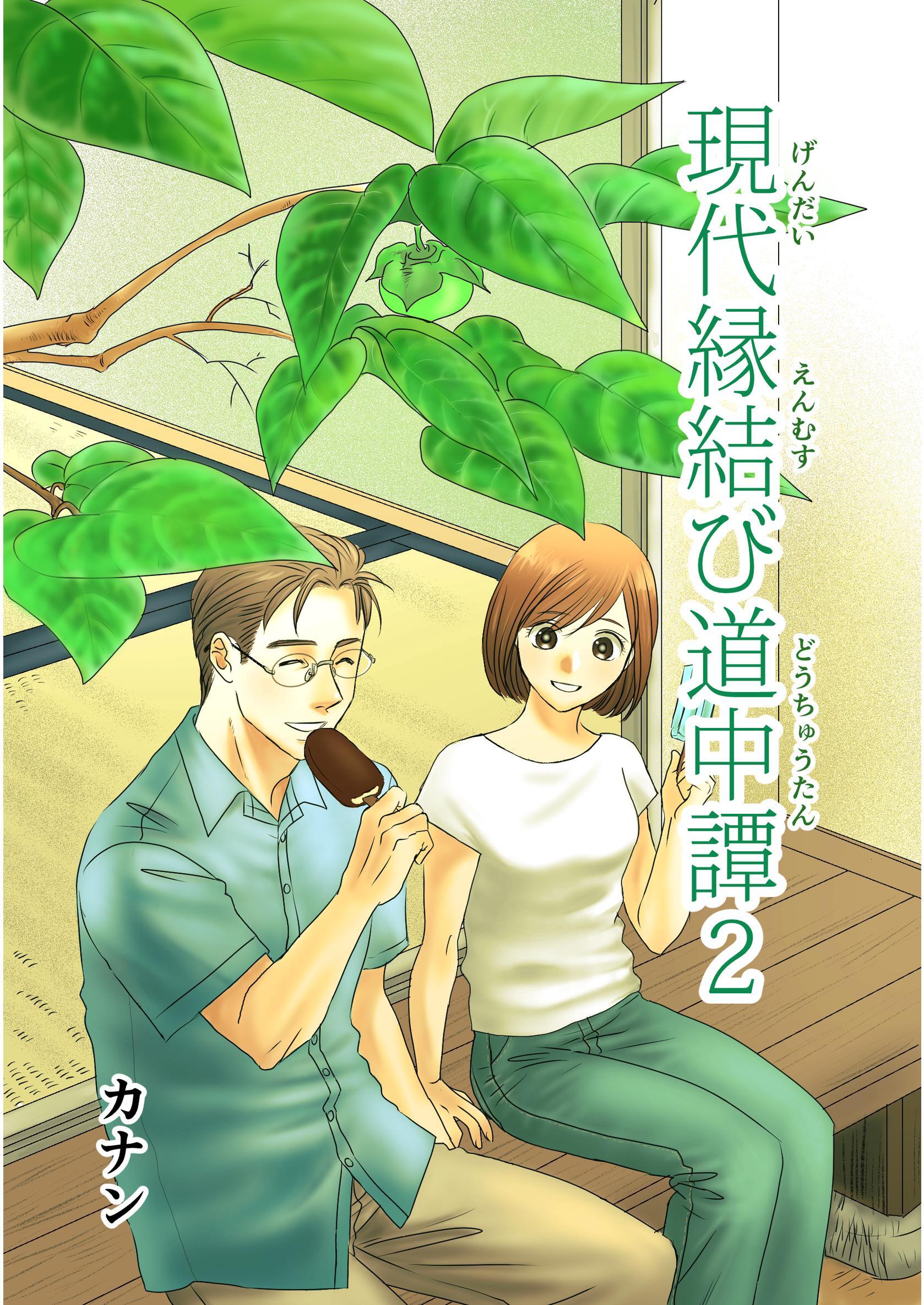 現代縁結び道中譚