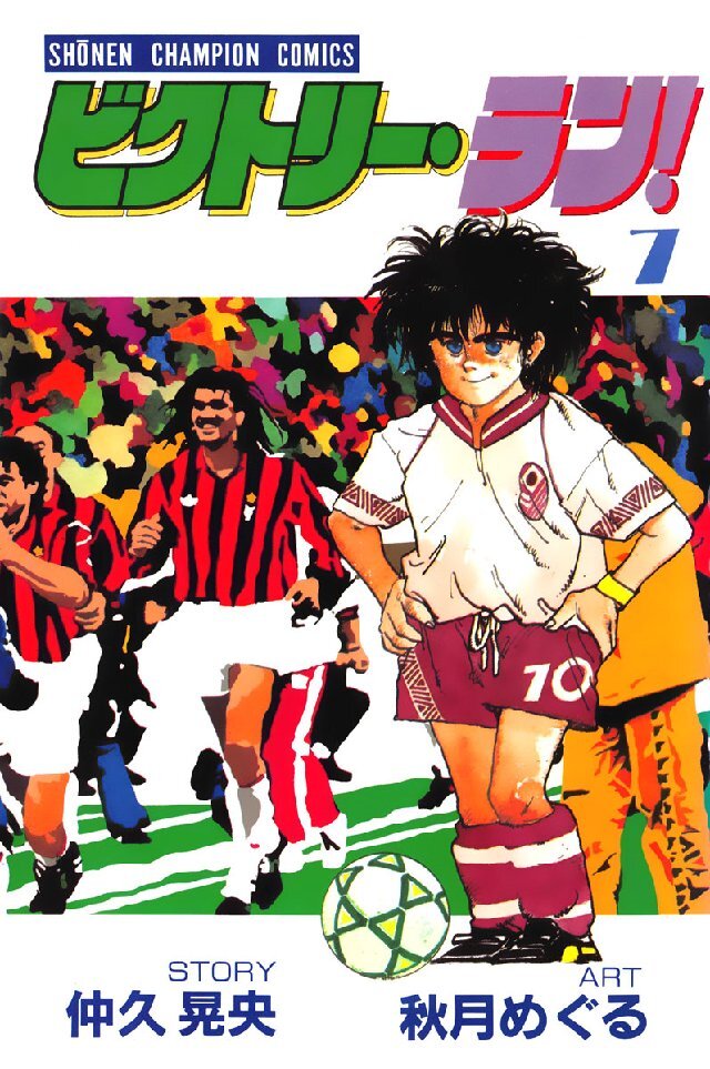 ビクトリー･ラン！