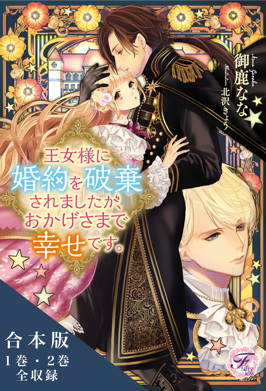 王女様に婚約を破棄されましたが、おかげさまで幸せです。シリーズ　合本版