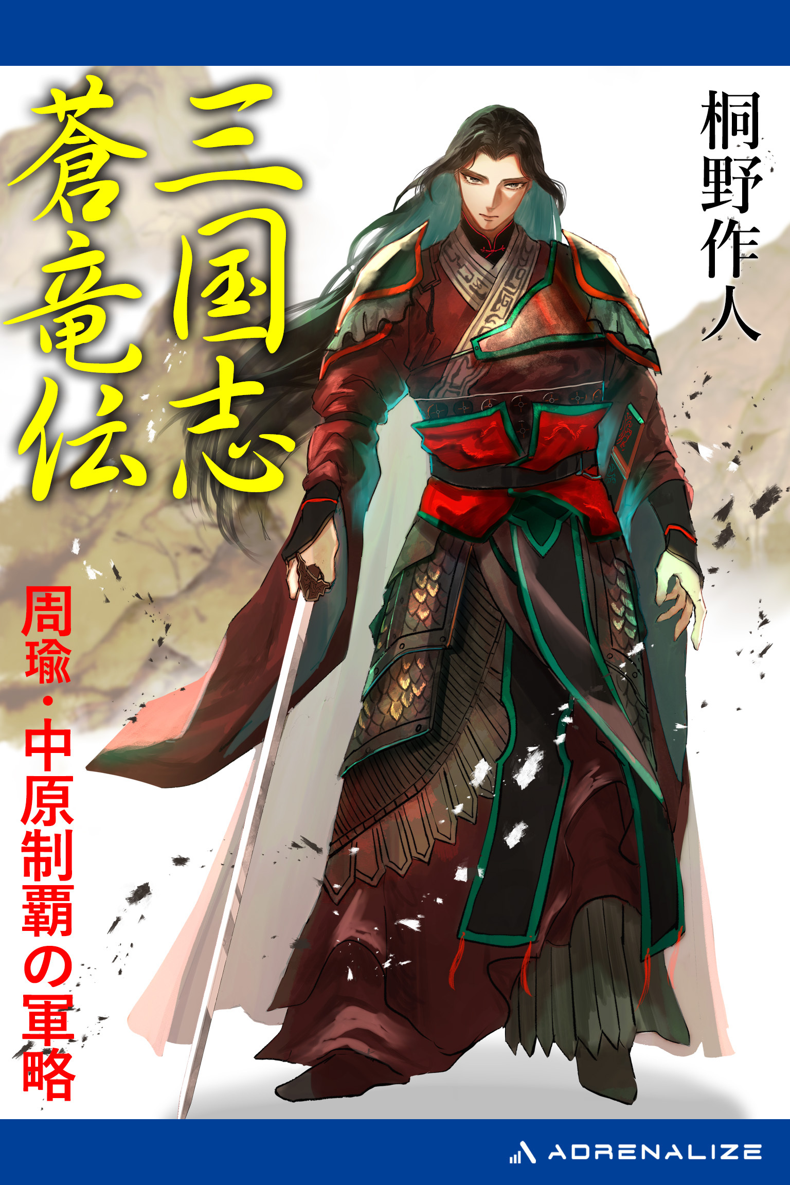三国志蒼竜伝　周瑜・中原制覇の軍略