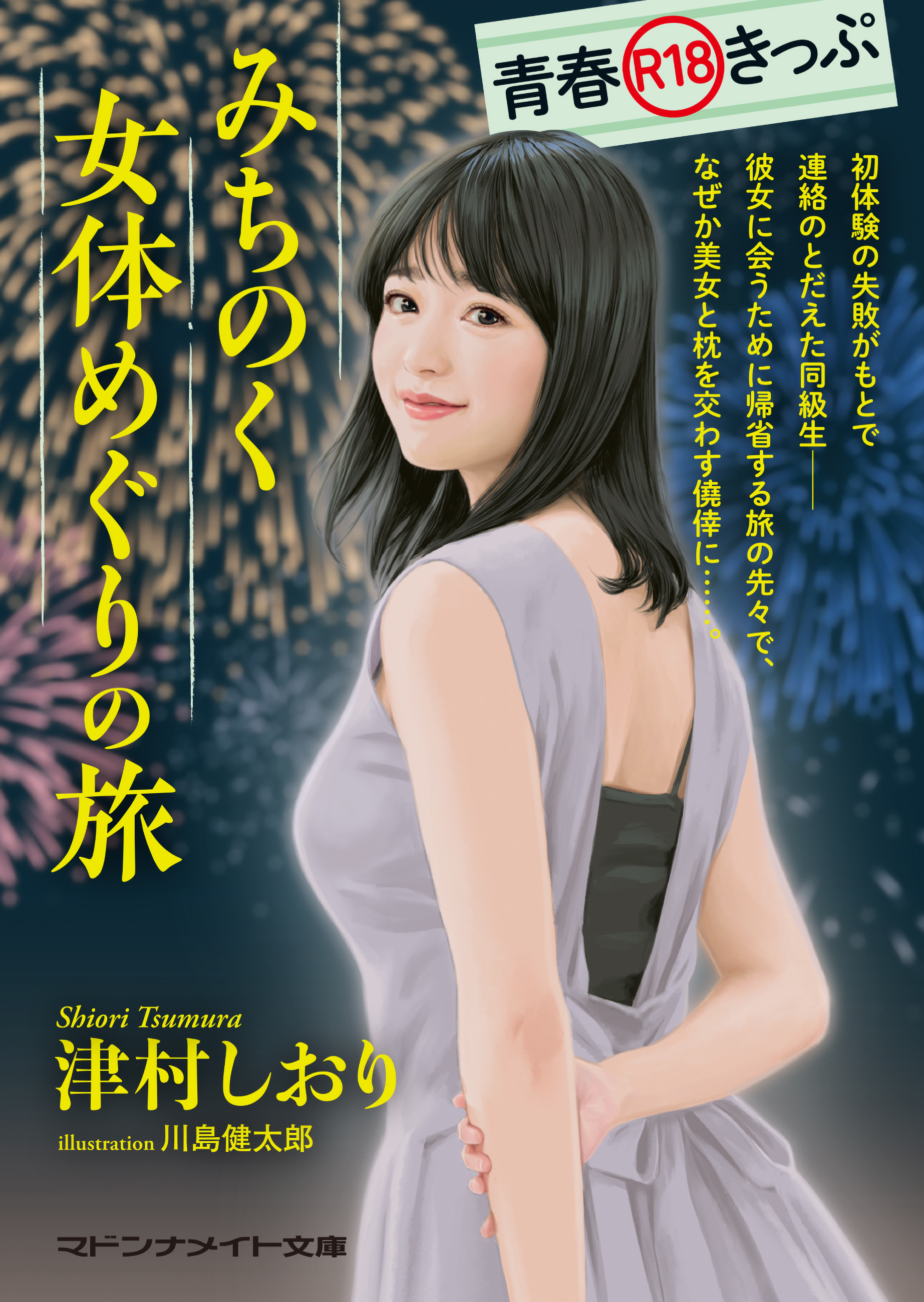 青春R18きっぷ　みちのく女体めぐりの旅