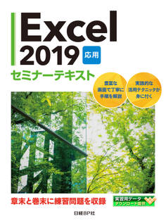 Excel 2019 応用 セミナーテキスト