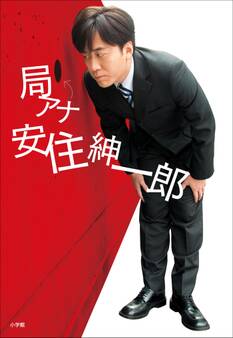 局アナ 安住紳一郎