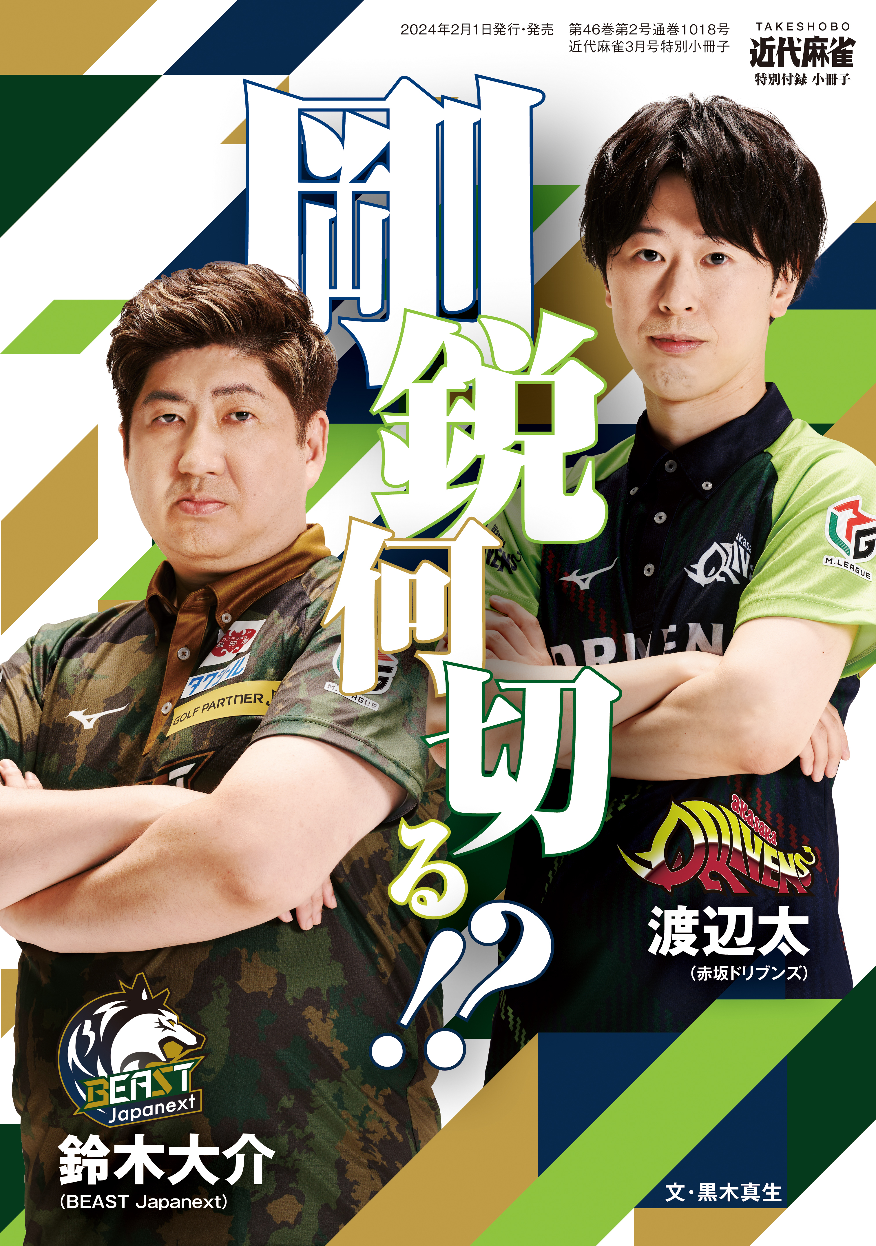 鈴木大介・渡辺太　剛鋭何切る！？【近代麻雀付録小冊子シリーズ】