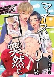 マイストーリーは突然に～XLサイズ編集と二人の秘密取材タイム～(1)