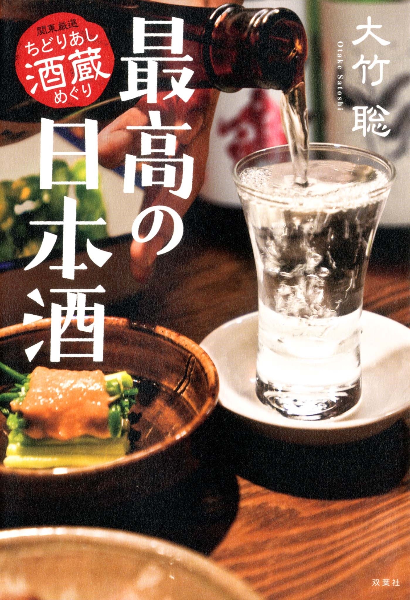 最高の日本酒 関東厳選ちどりあし酒蔵めぐり