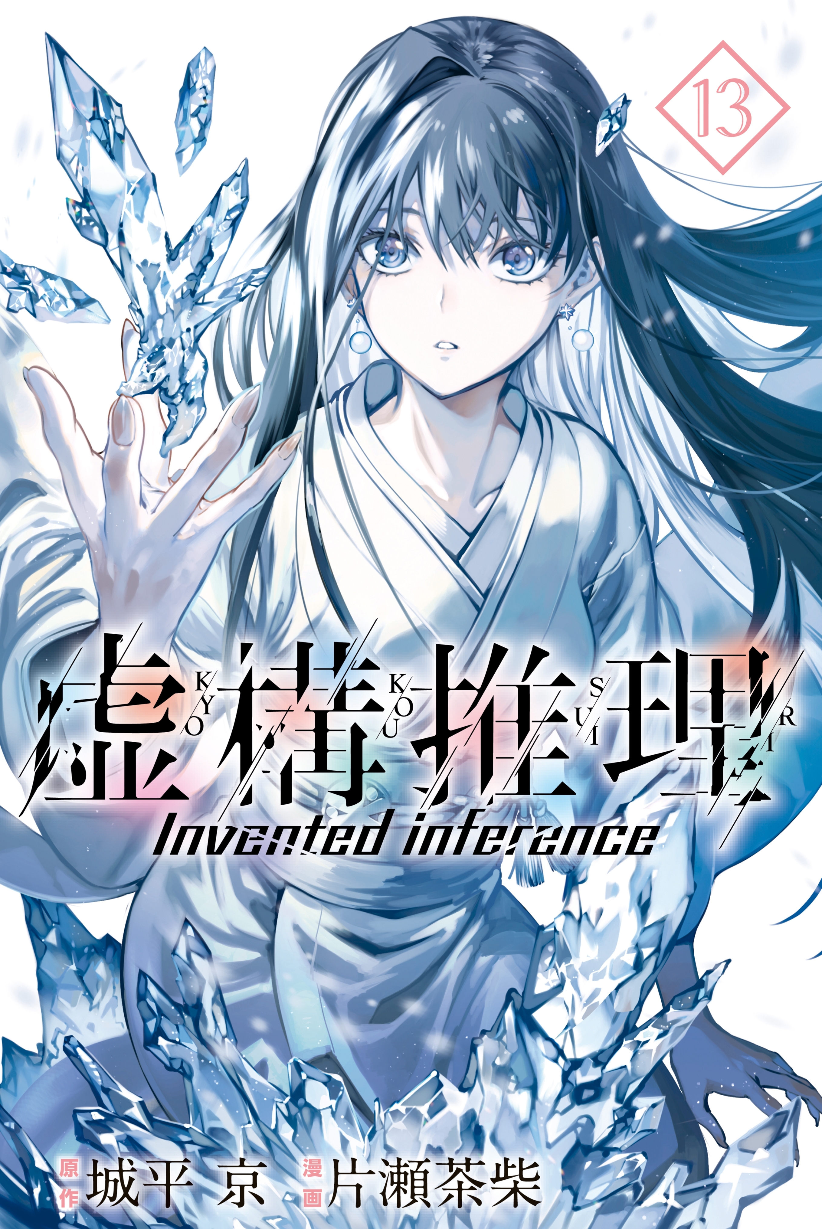 Kyokou Suiri: Volume 13 Yuki-onna - Minitokyo