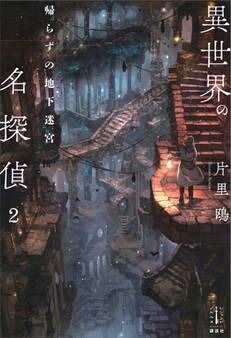 異世界の名探偵