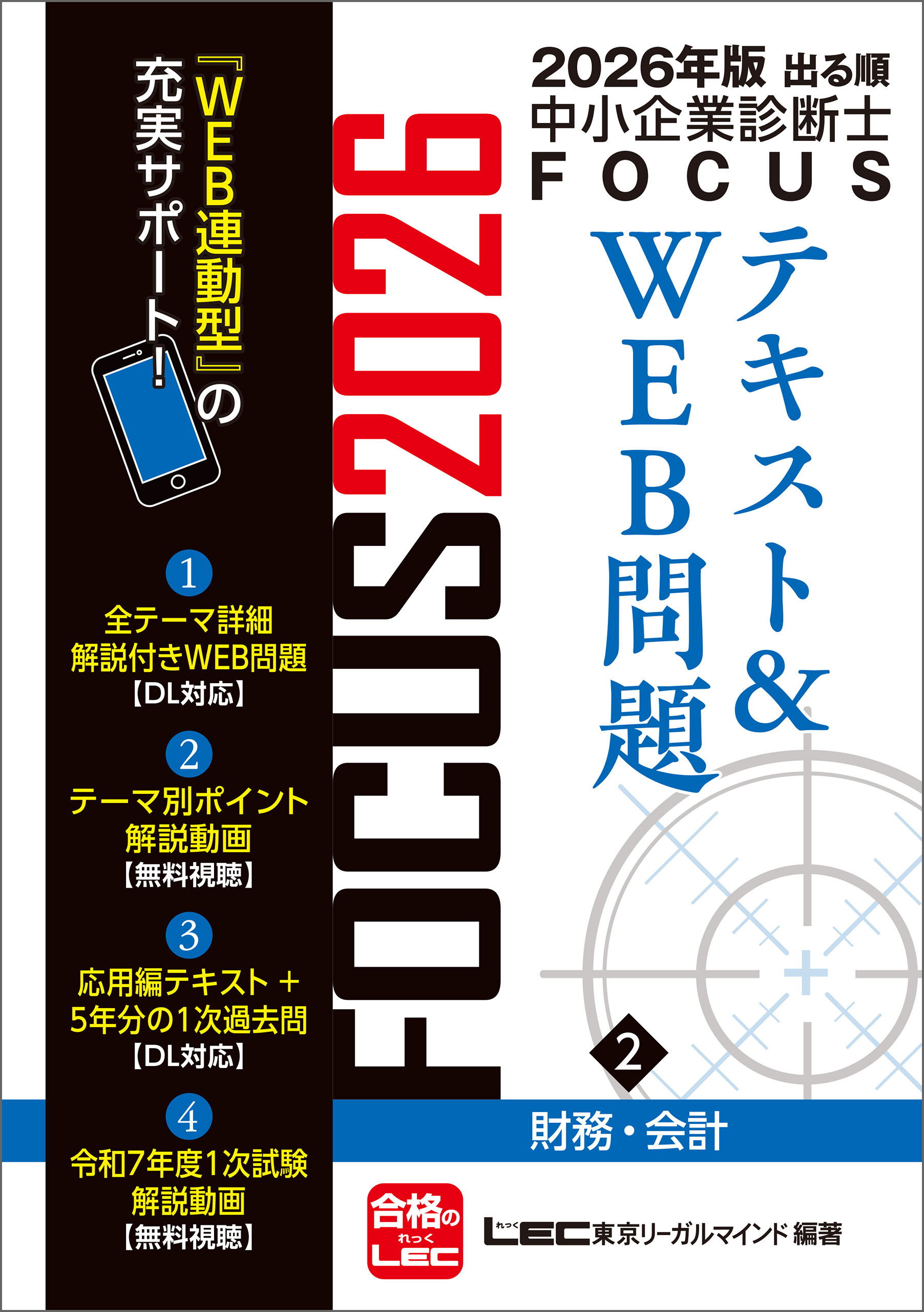 2026年版出る順中小企業診断士 FOCUSテキスト&WEB問題 2 財務・会計