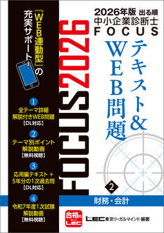 2026年版出る順中小企業診断士 FOCUSテキスト&WEB問題 2 財務・会計