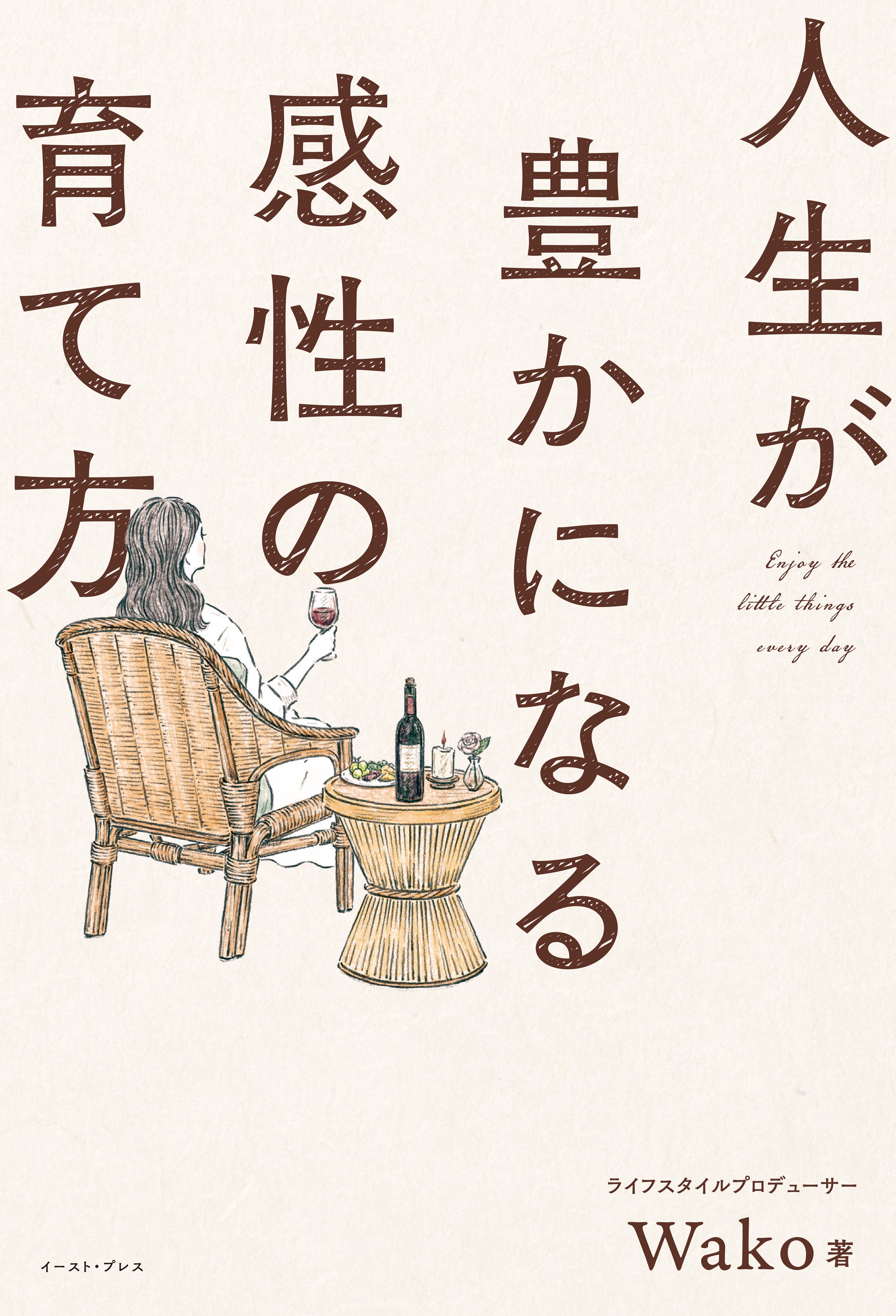 人生が豊かになる感性の育て方