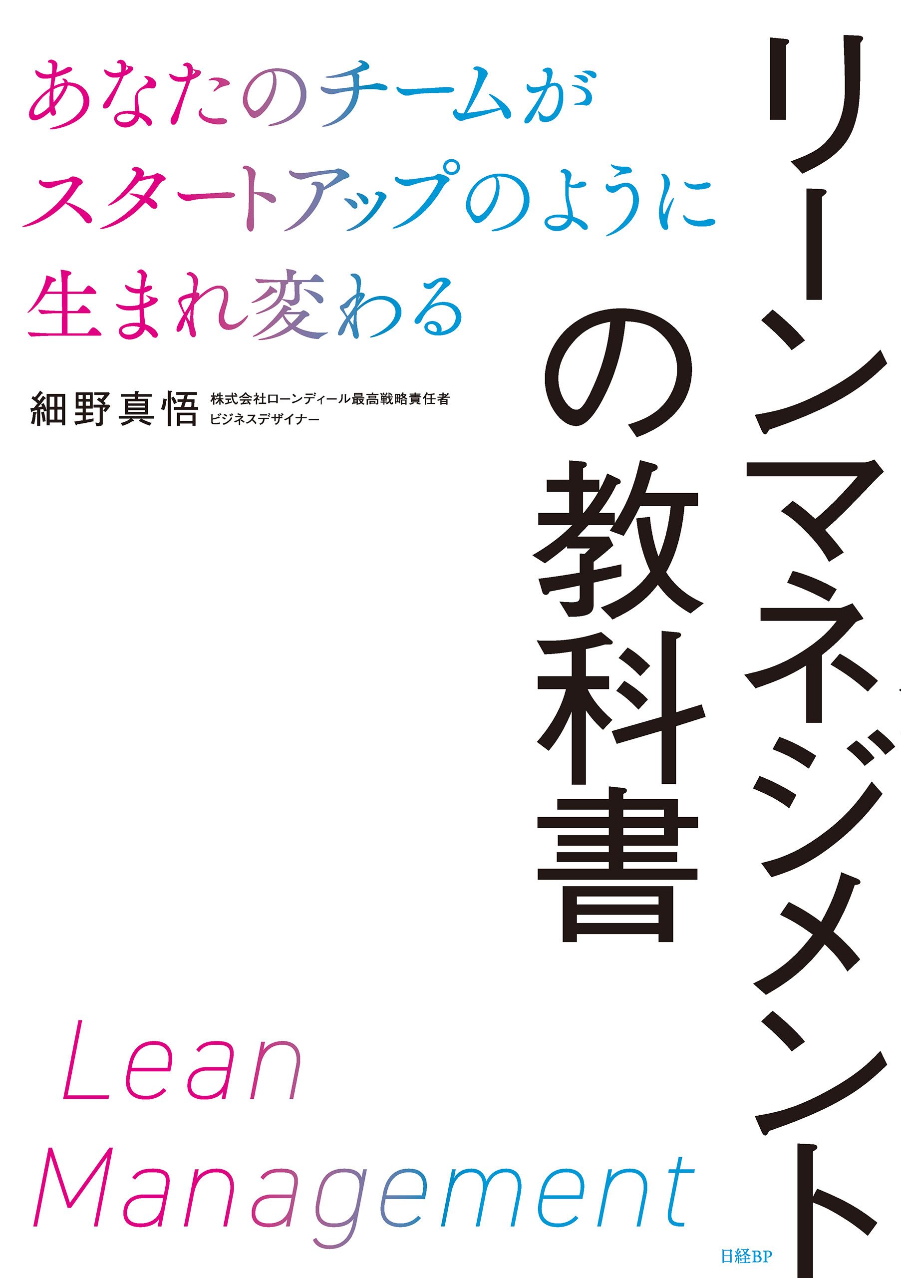 リーンマネジメントの教科書　あなたのチームがスタートアップのように生まれ変わる