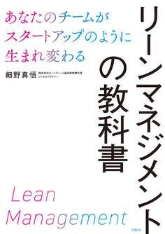 リーンマネジメントの教科書 あなたのチームがスタートアップのように生まれ変わる