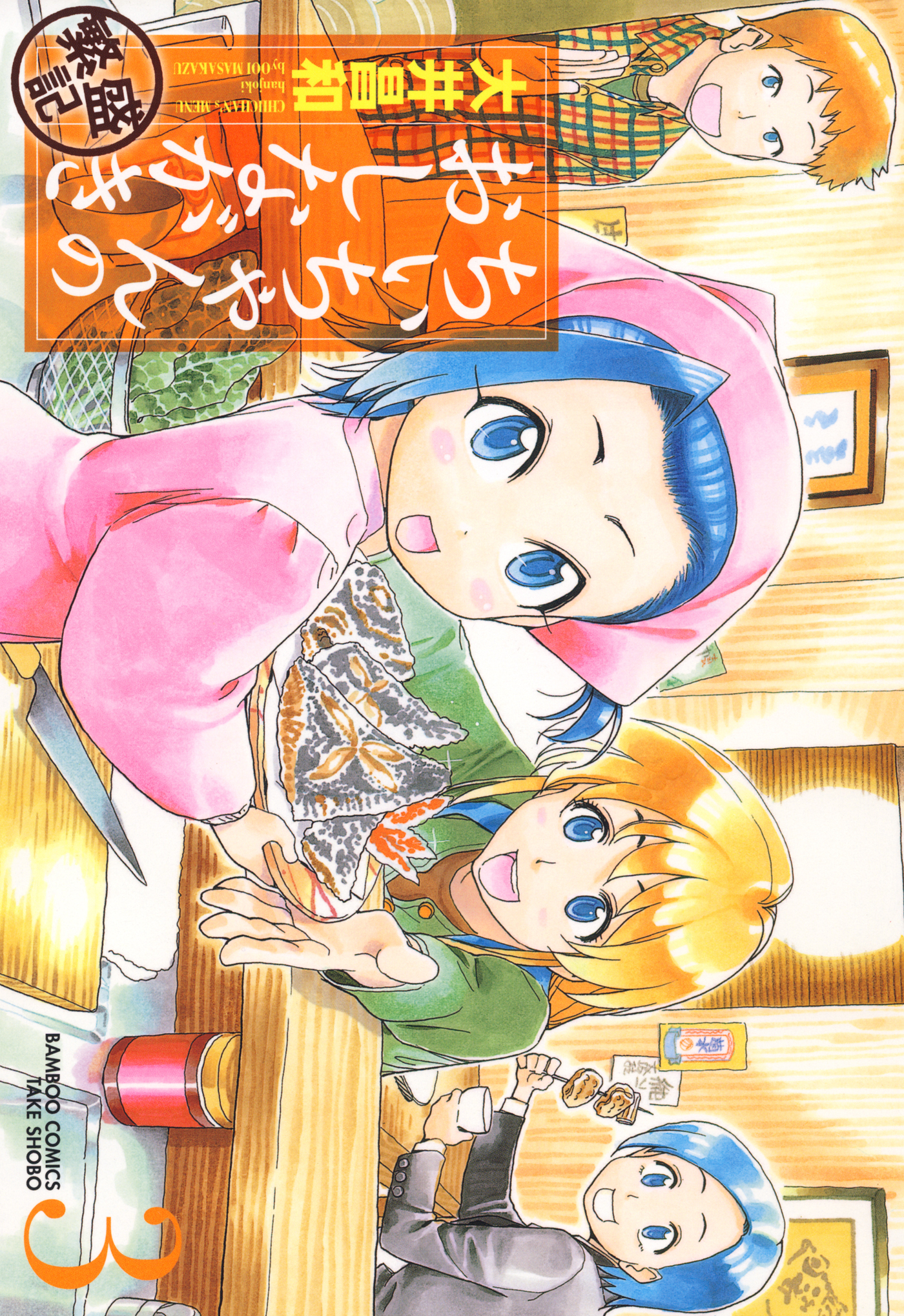 【期間限定　無料お試し版】ちぃちゃんのおしながき　繁盛記　（３）