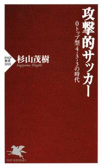 攻撃的サッカー