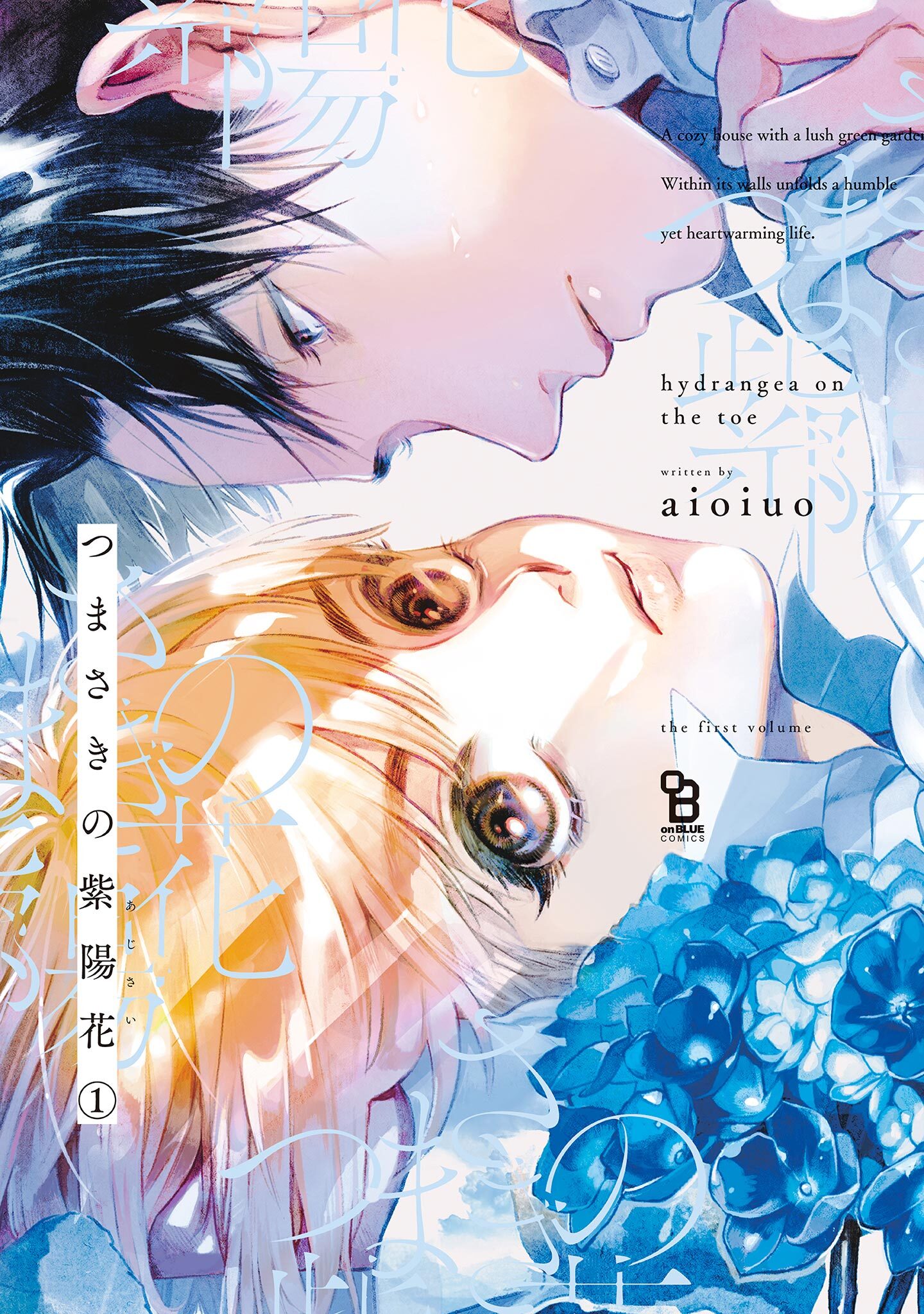 つまさきの紫陽花（１）【電子限定特典付】
