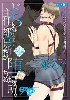 ドSな主任・都宮新が堕ちる場所。 第4話