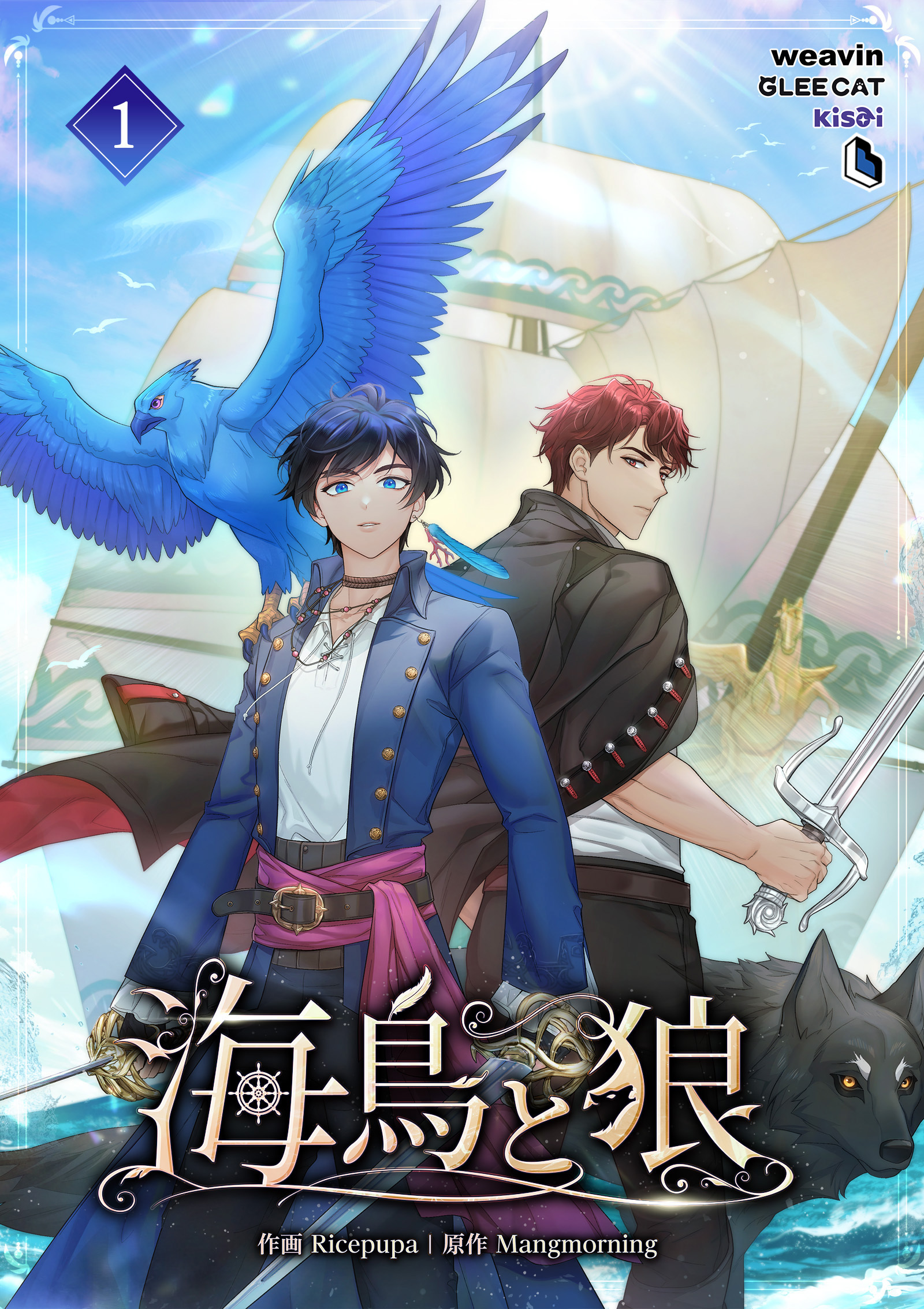 【期間限定　無料お試し版】海鳥と狼（１）