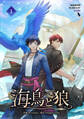 【期間限定 無料お試し版】海鳥と狼(1)
