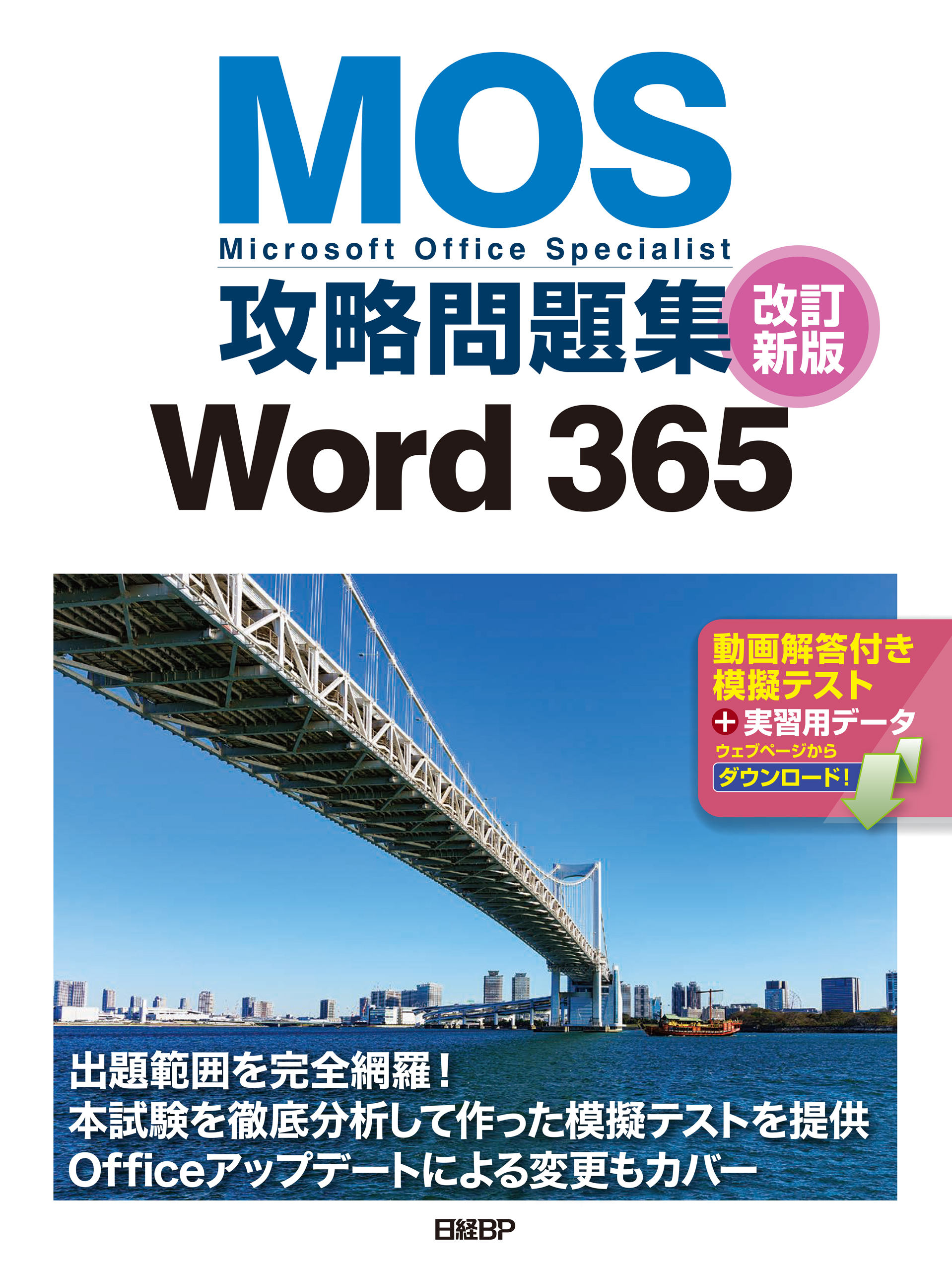 MOS攻略問題集Word 365 改訂新版