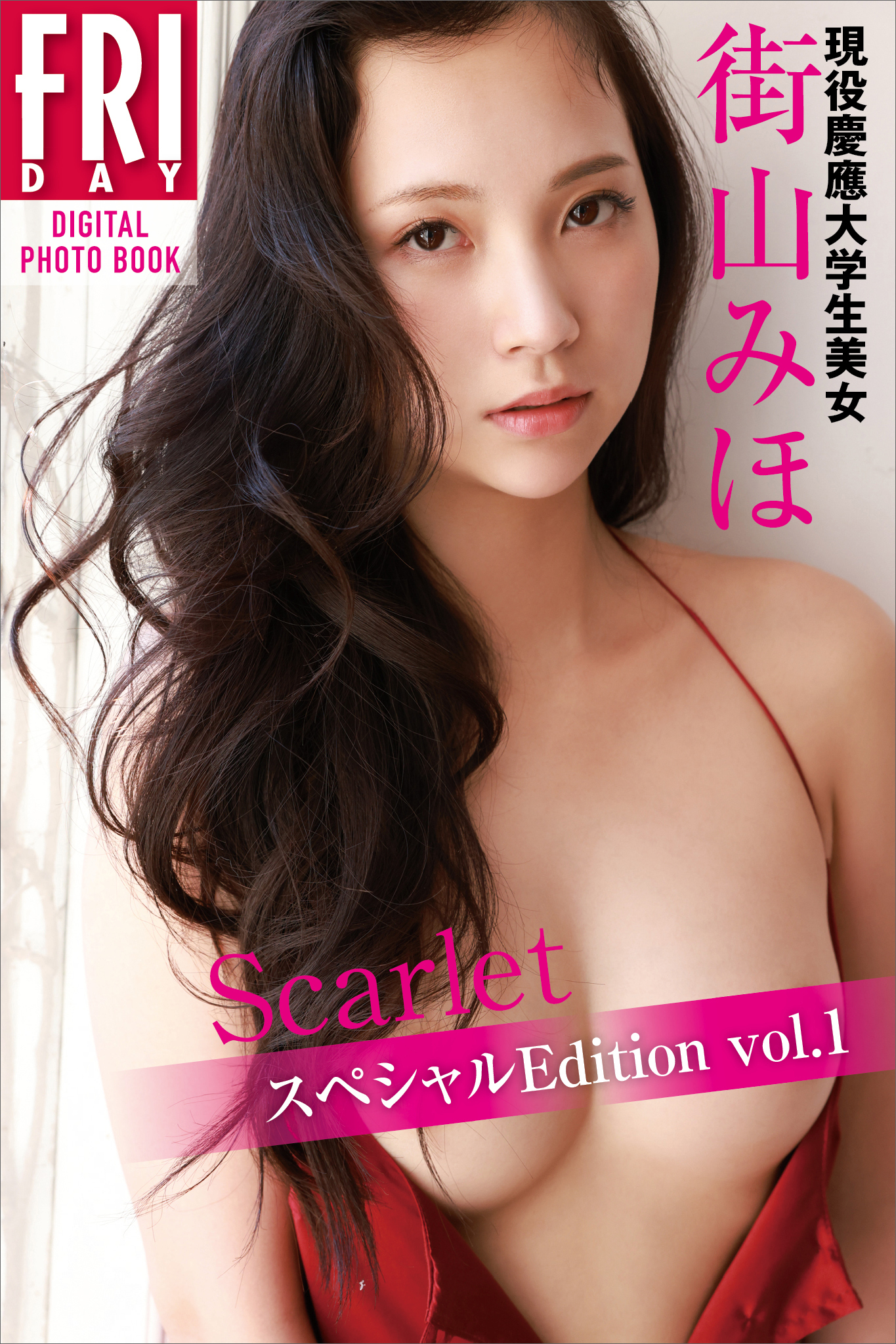 街山みほ「Ｓｃａｒｌｅｔ　スペシャルＥｄｉｔｉｏｎ　ｖｏｌ．１」ＦＲＩＤＡＹデジタル写真集