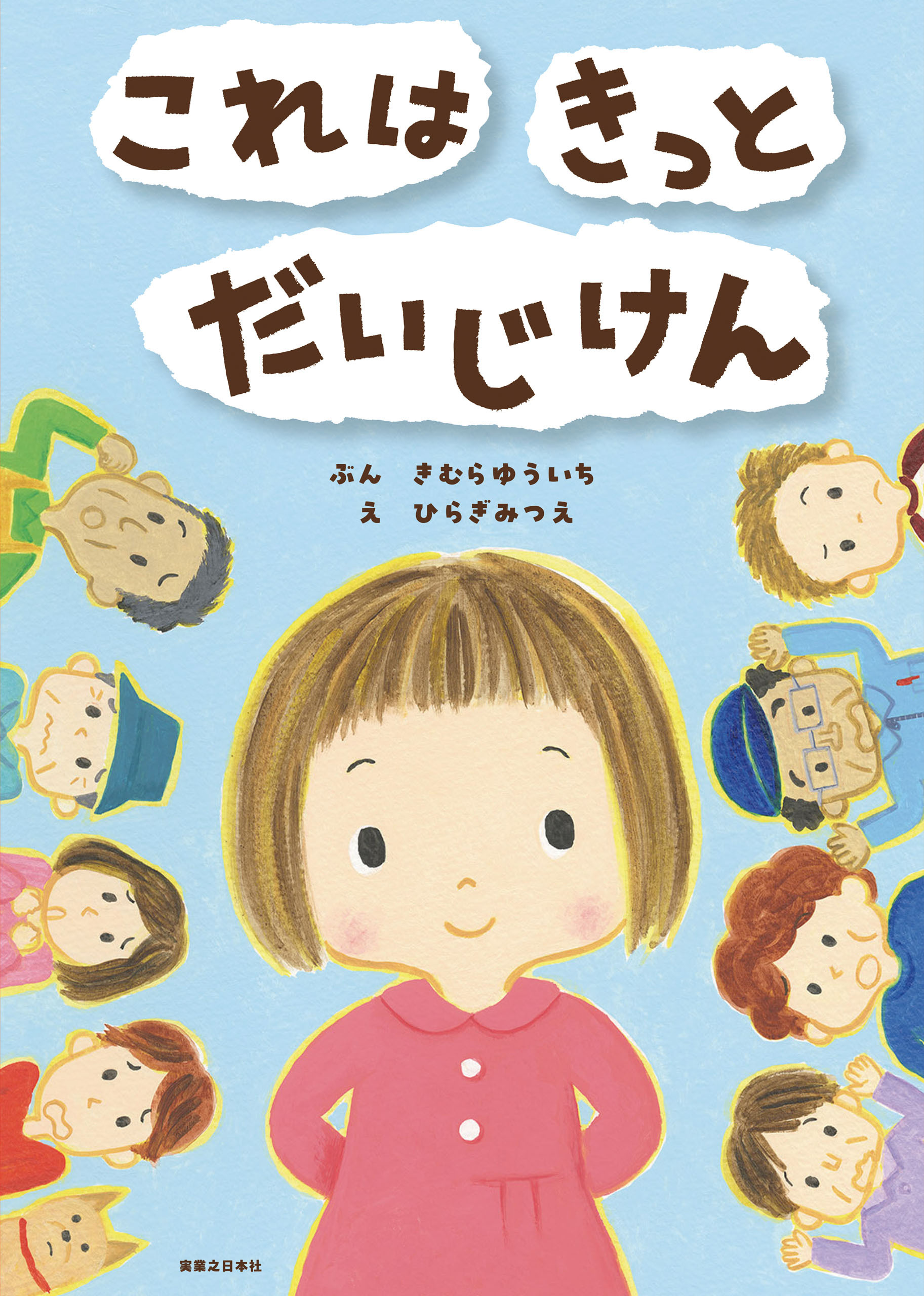 これは　きっと　だいじけん