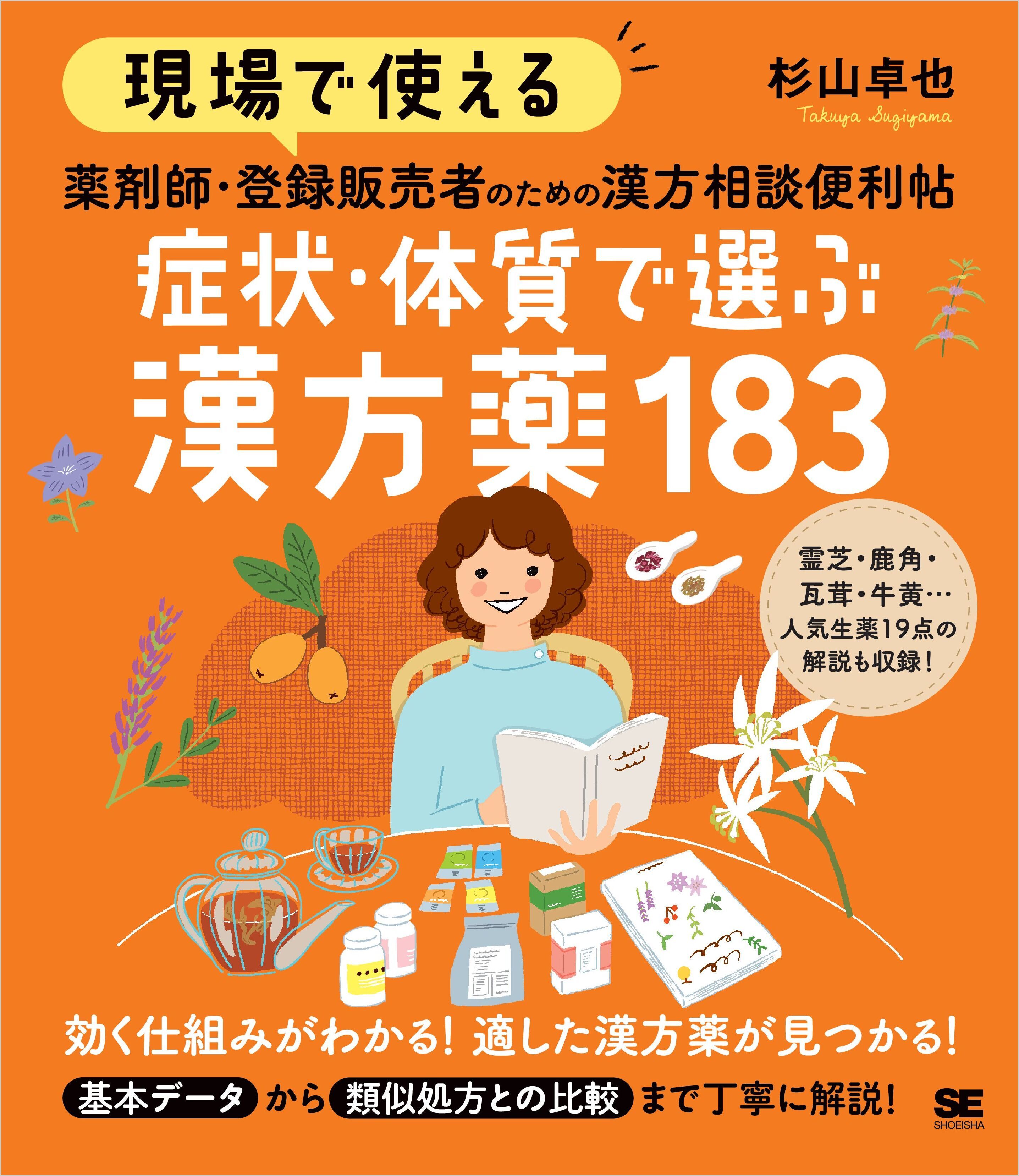 現場で使える 薬剤師・登録販売者のための漢方相談便利帖 症状・体質で選ぶ漢方薬183