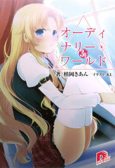 オーディナリー・ワールド 3F