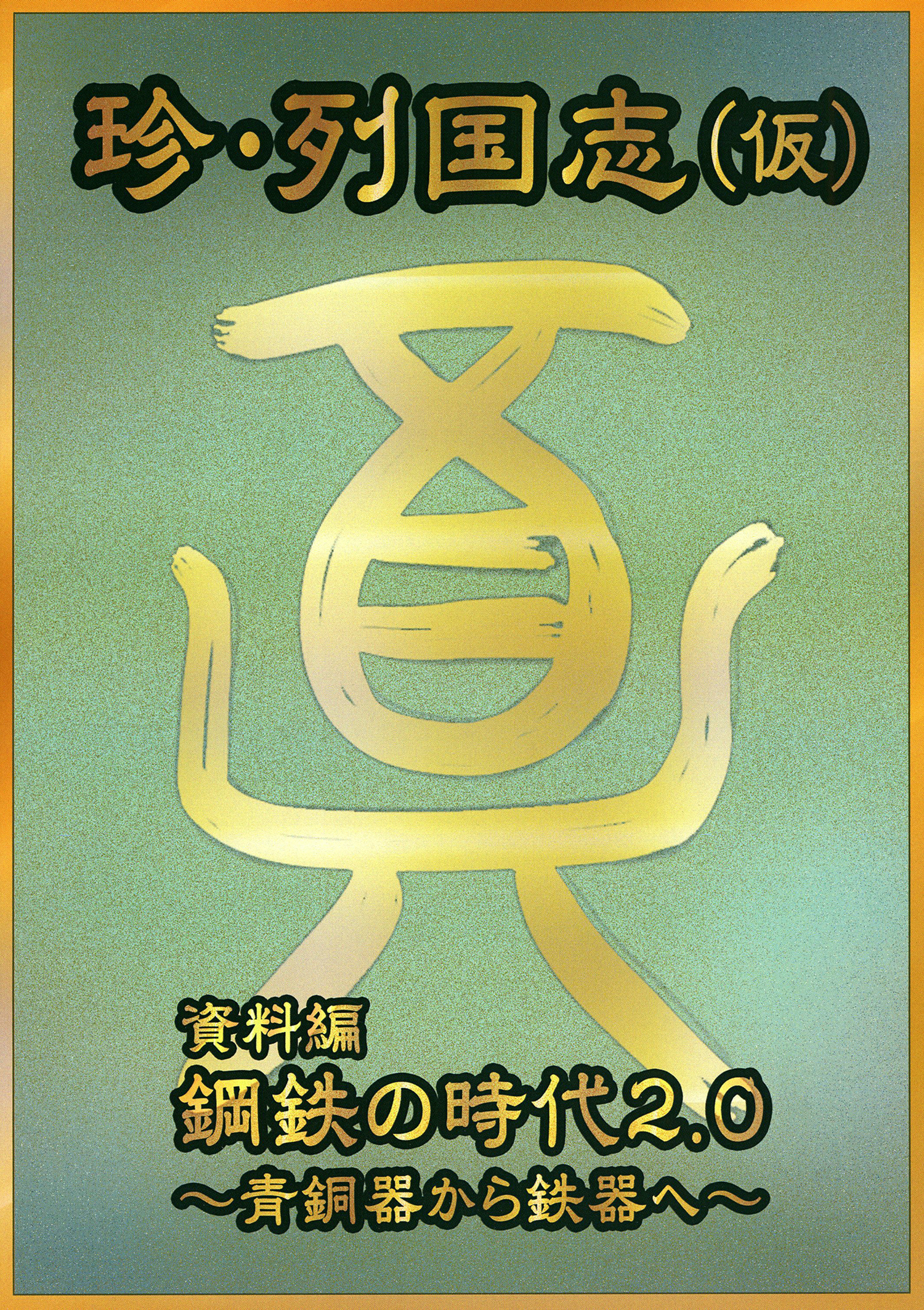 珍・列国史　鋼鉄の時代2.0