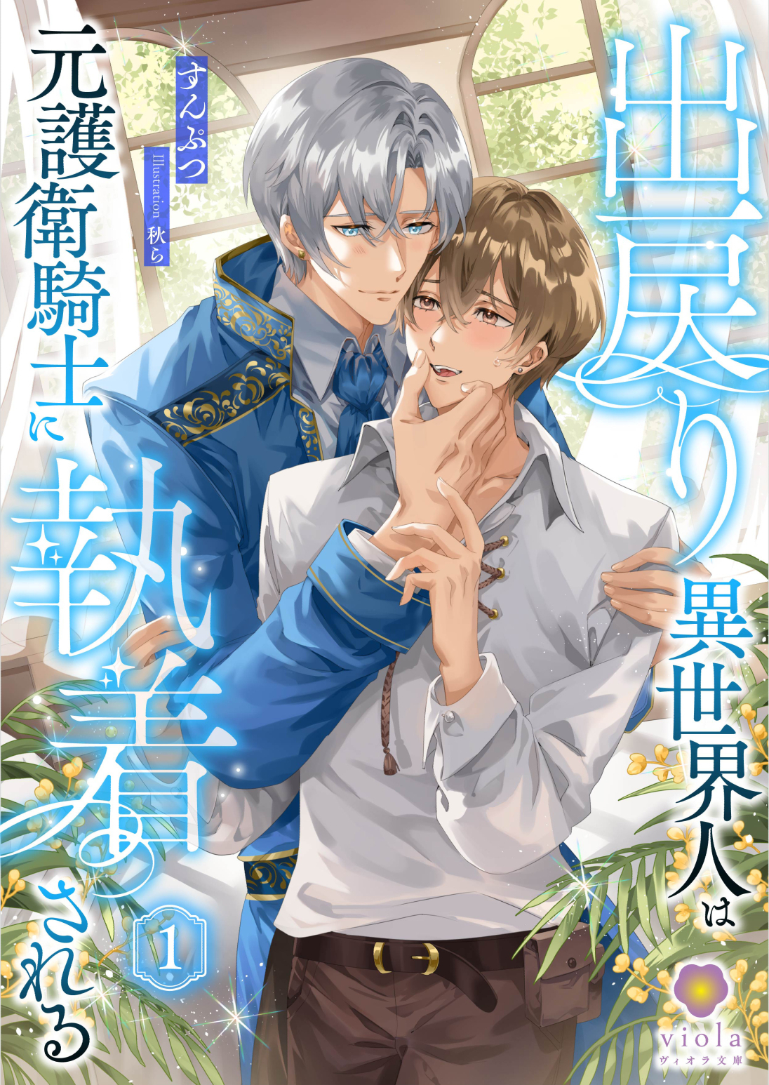 出戻り異世界人は元護衛騎士に執着される 1