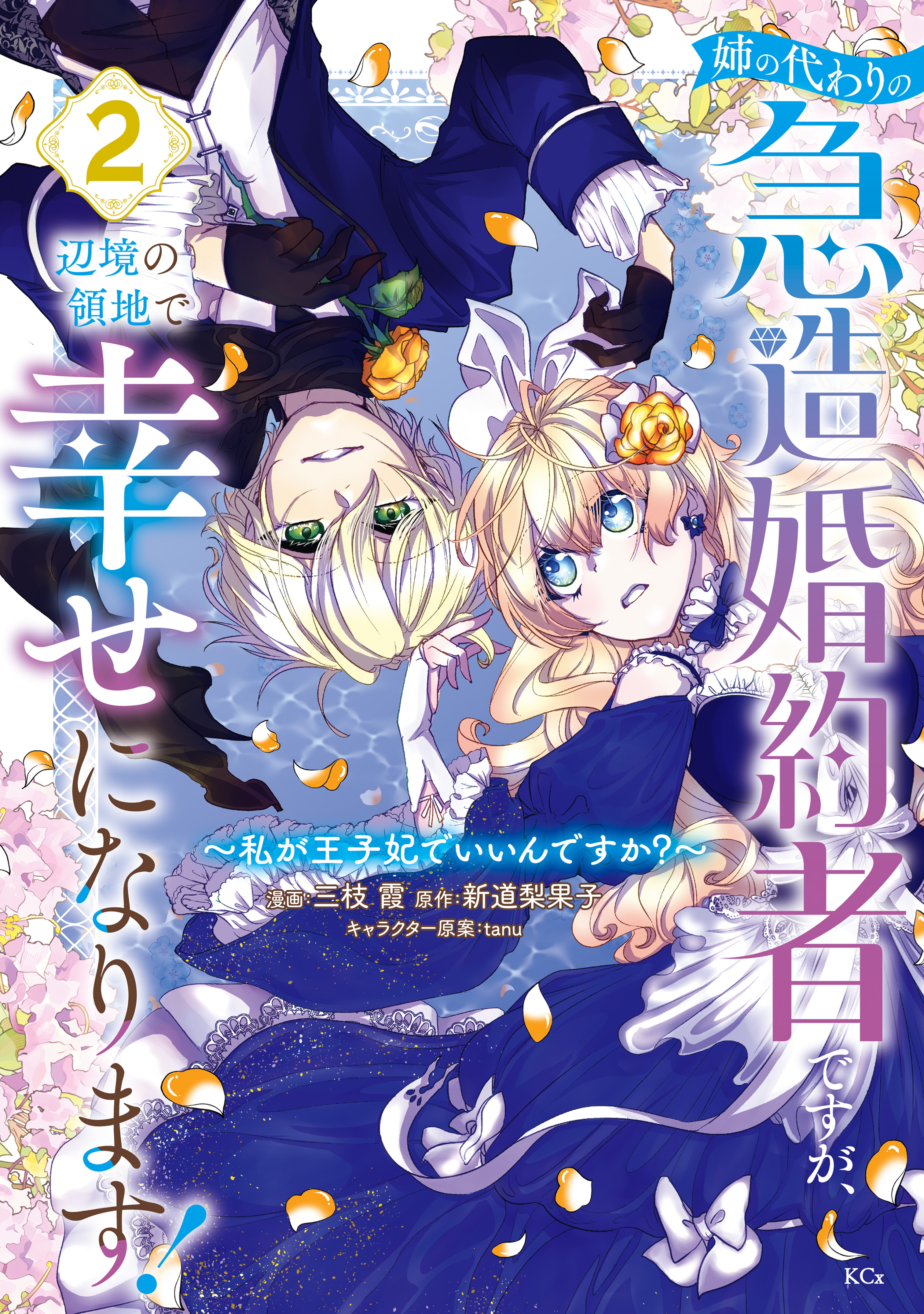 姉の代わりの急造婚約者ですが、辺境の領地で幸せになります！　～私が王子妃でいいんですか？～