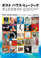 ポスト ハウス・ミュージック ディスクガイド 世界の「踊れる」レコード600