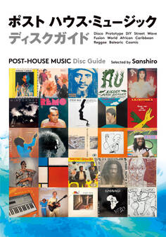 ポスト ハウス・ミュージック ディスクガイド 世界の「踊れる」レコード600