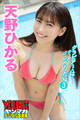 天野ひかる グラビアちゃんはバズりたい3 ヤンマガデジタル写真集