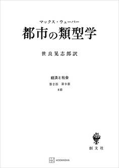 経済と社会:都市の類型学
