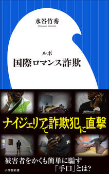 ルポ 国際ロマンス詐欺(小学館新書)