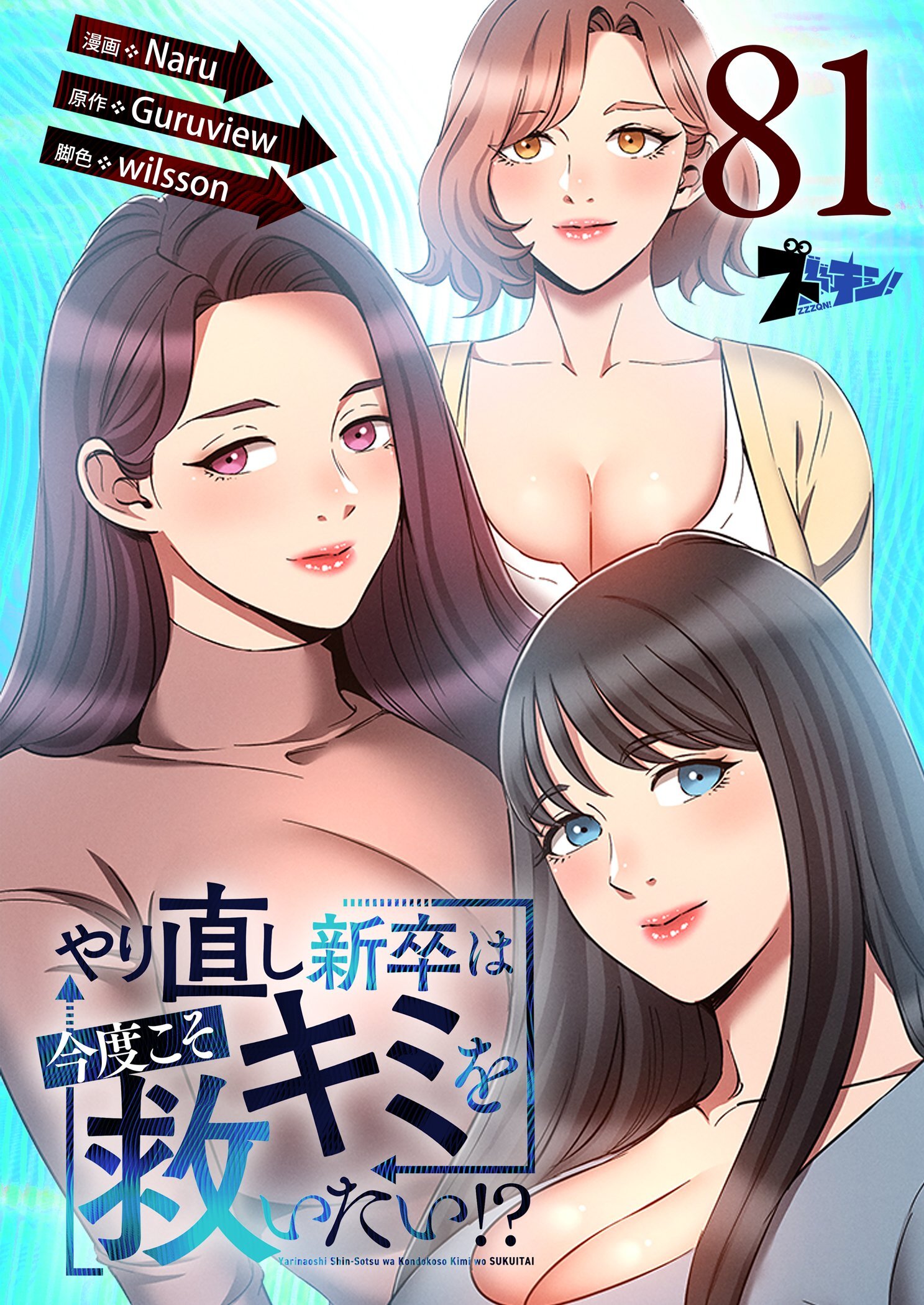 やり直し新卒は今度こそキミを救いたい！？ 81