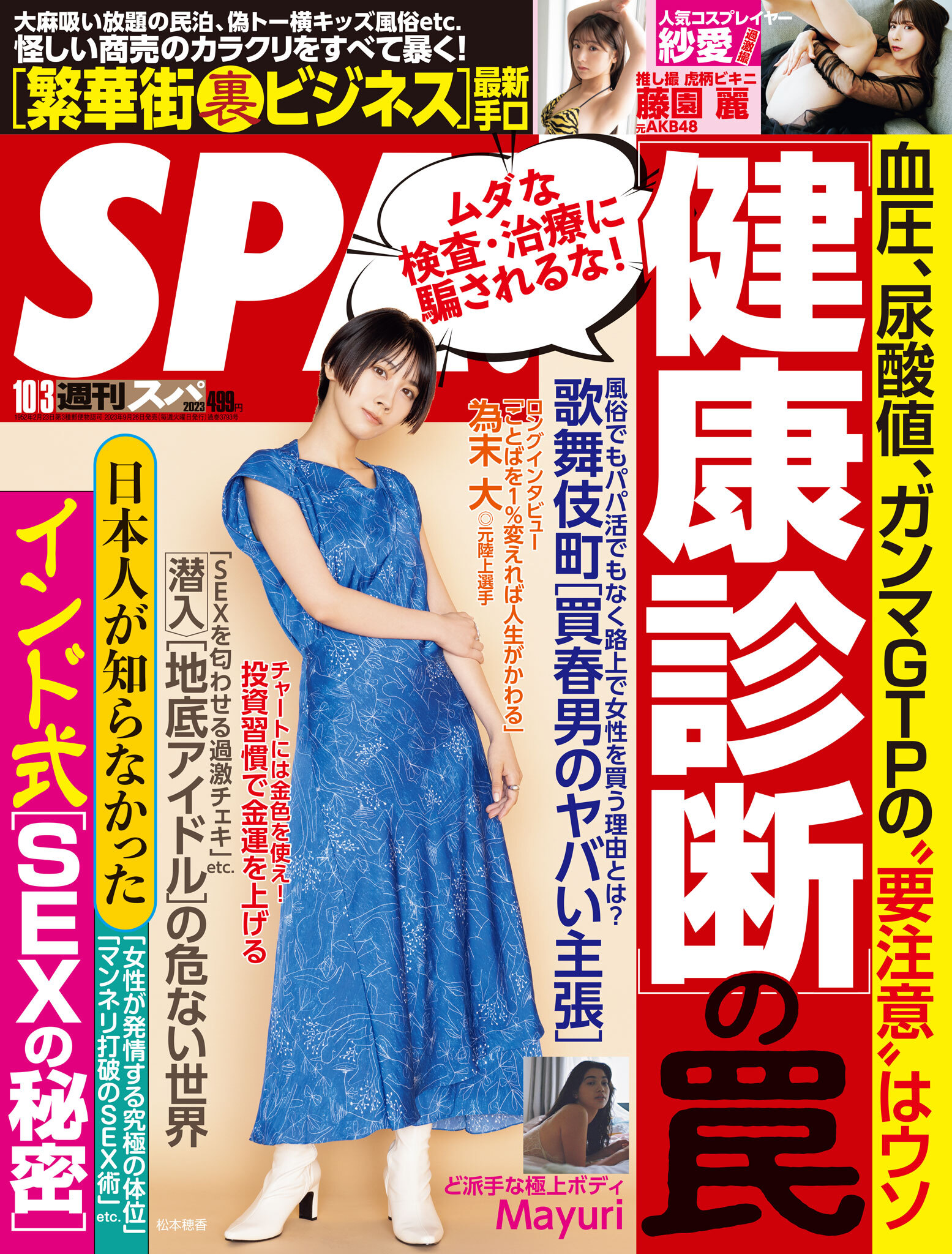 週刊ＳＰＡ！　２０２３／１０／０３号