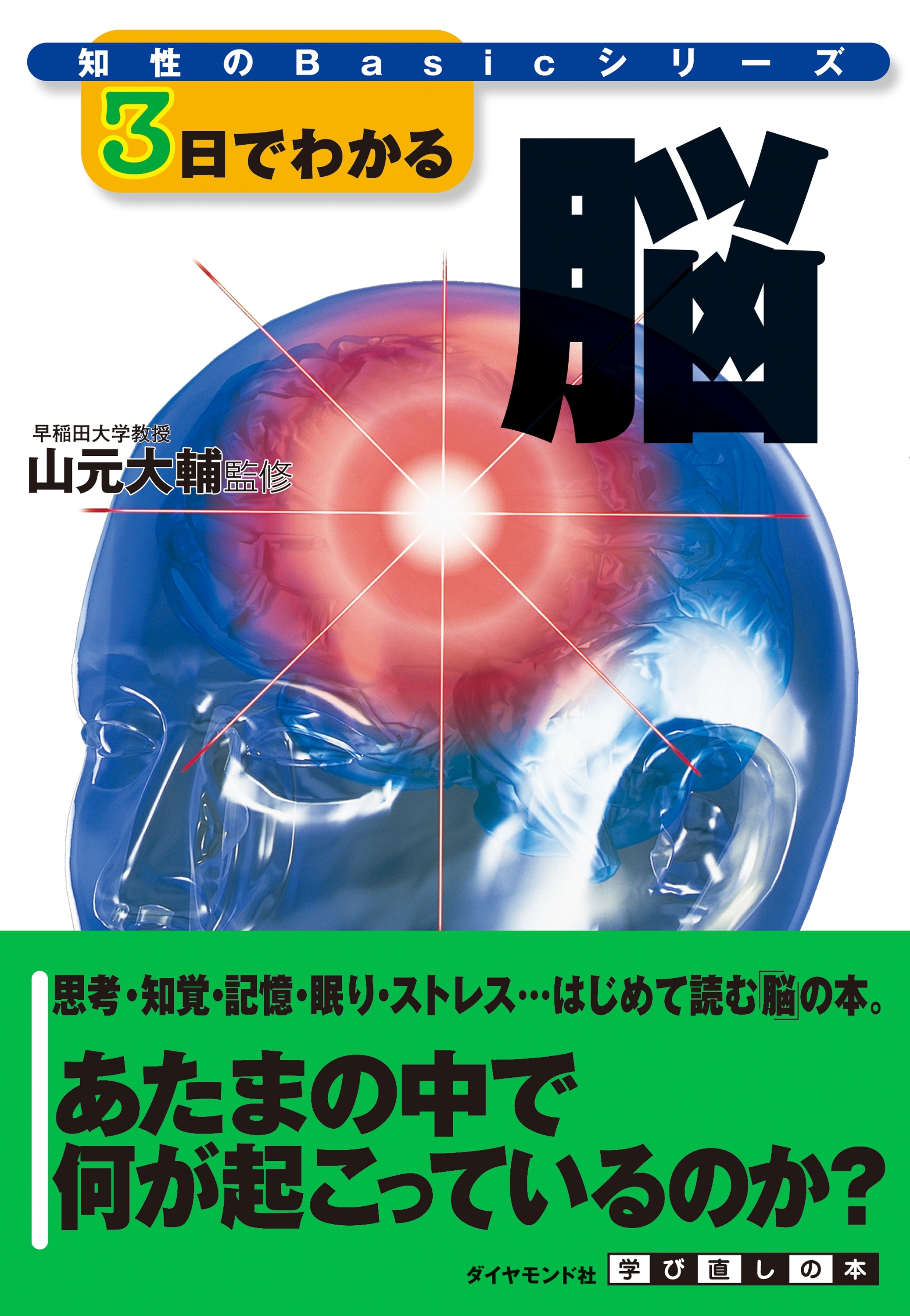 ３日でわかる脳
