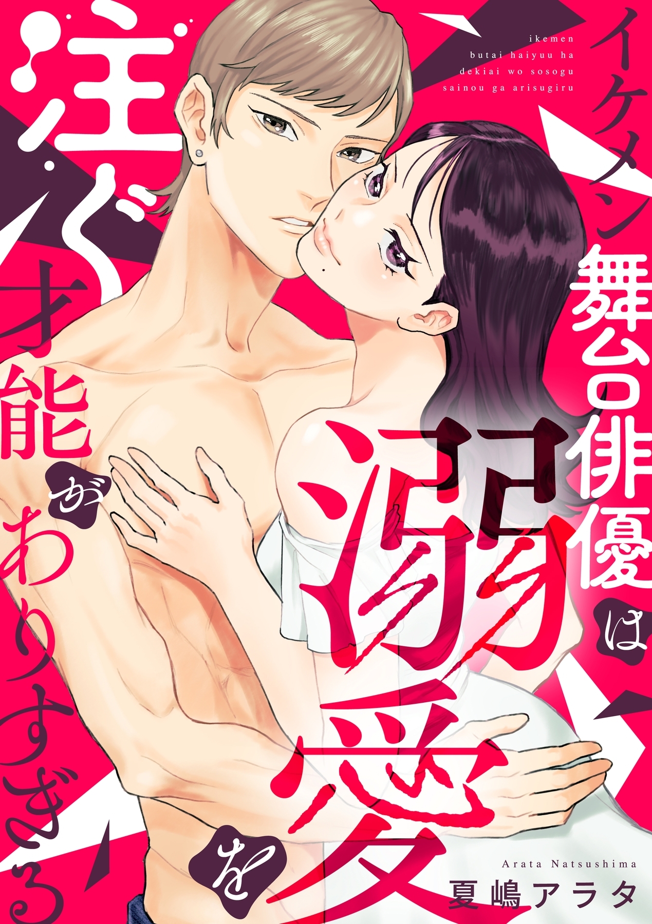 イケメン舞台俳優は溺愛を注ぐ才能がありすぎる