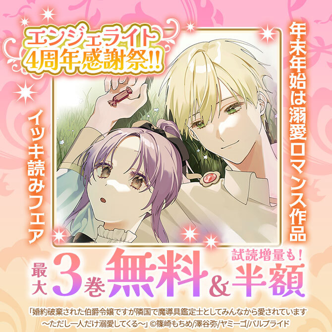 エンジェライト4周年感謝祭!! 年末年始は【3話無料】溺愛ロマンス作品イッキ読みフェア