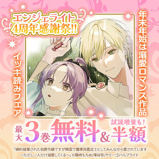エンジェライト4周年感謝祭!! 年末年始は【3話無料】溺愛ロマンス作品イッキ読みフェア