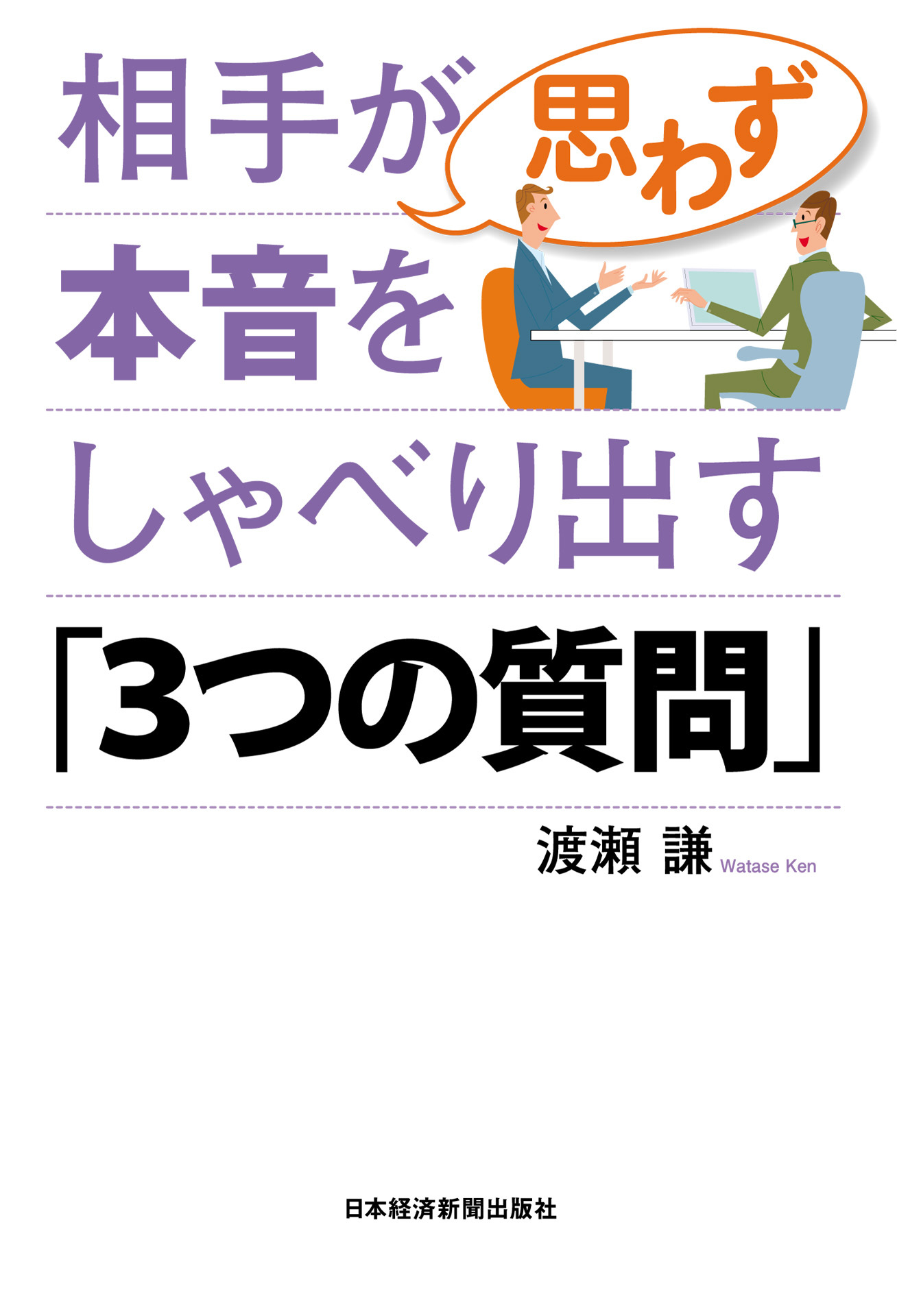 相手が思わず本音をしゃべり出す「3つの質問」
